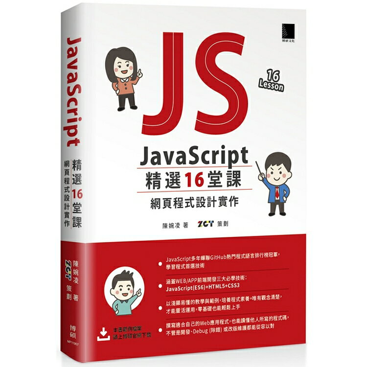 JavaScript 精選16堂課：網頁程式設計實作