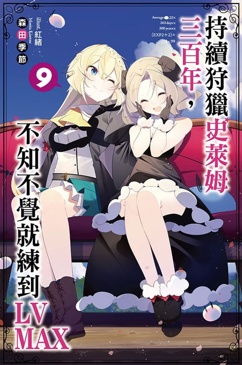 【電子書】持續狩獵史萊姆三百年，不知不覺就練到LV MAX(09)
