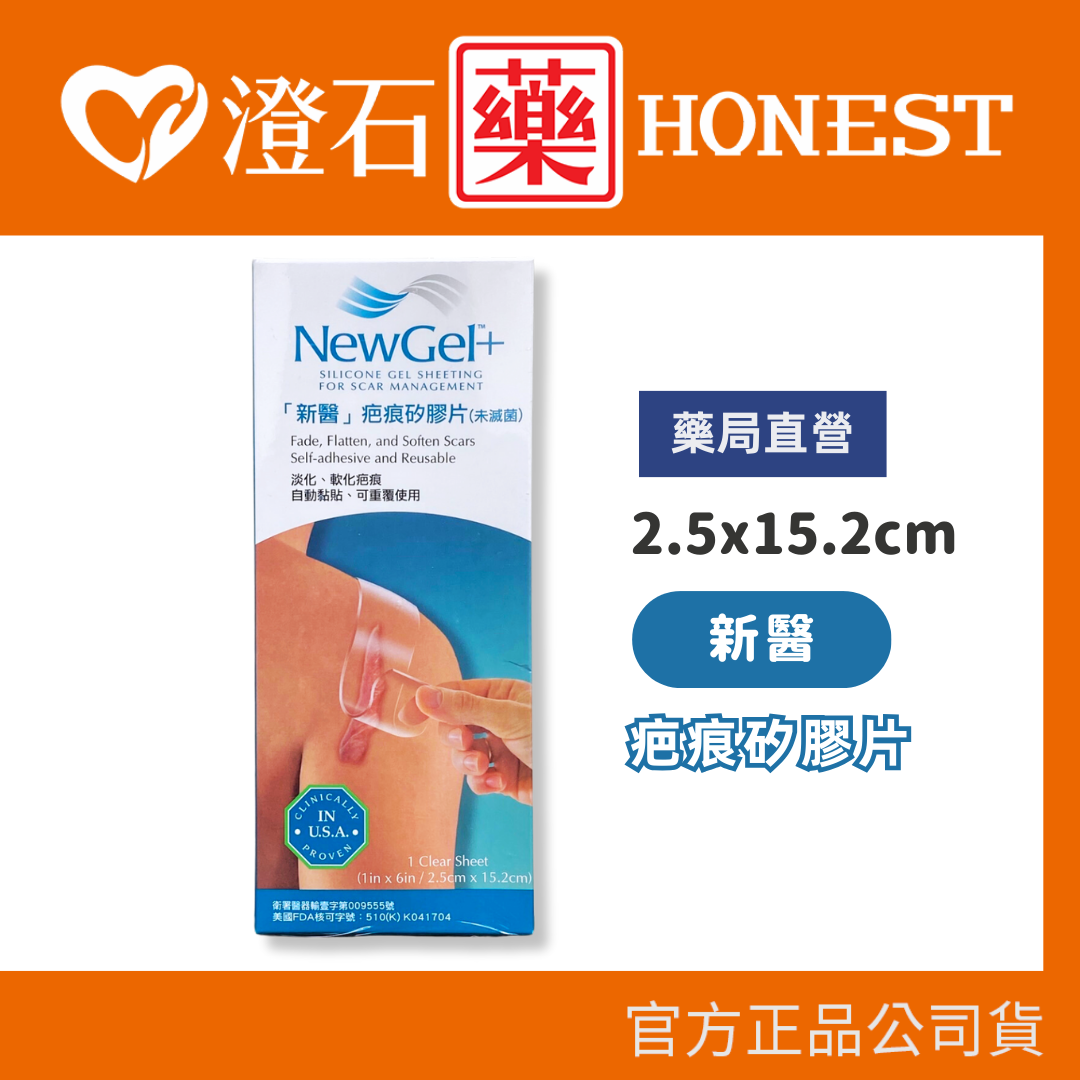 現貨 新醫 NewGel+ 疤痕矽膠片 2.5cmx15.2cm 澄石藥局✚實體店面 (淡化 軟化疤痕 可重複使用)