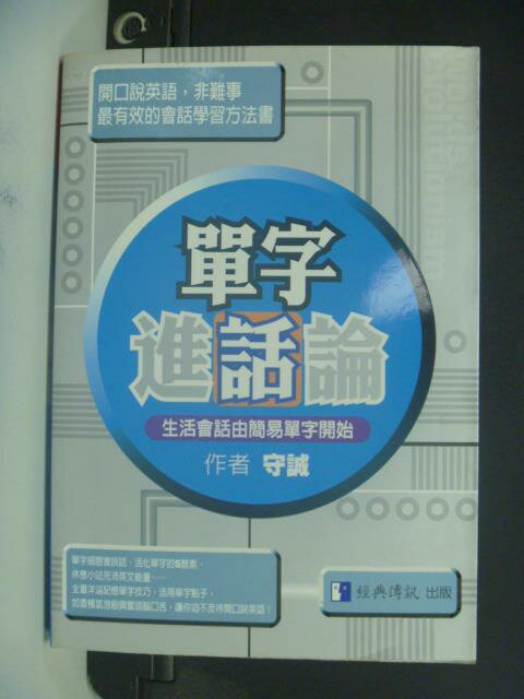 【書寶二手書T6／語言學習_GPE】單字進化論_守誠