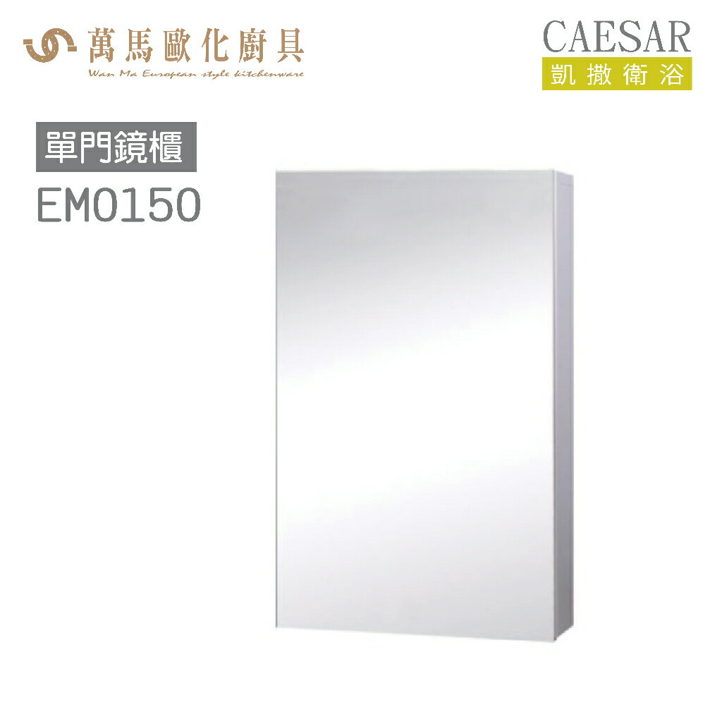 CAESAR 凱撒衛浴 單門鏡櫃 EM0150