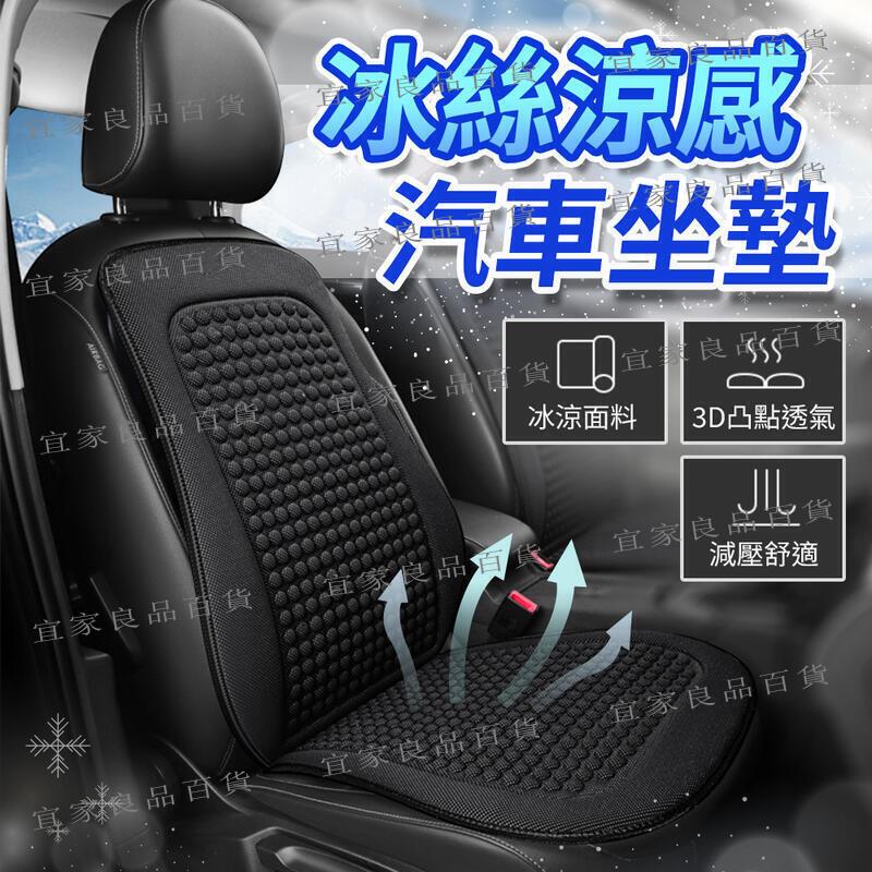 【宜家良品百貨】快速出貨 3D立體 冰絲涼感椅背坐墊 椅座墊 座椅防護墊 涼感透氣 前座座墊 汽車座墊 透氣坐墊 車用坐