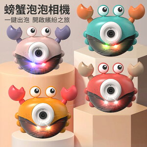 ✿維美✿ 螃蟹泡泡相機(4色可選，贈送電池) 自動泡泡機 吹泡泡玩具