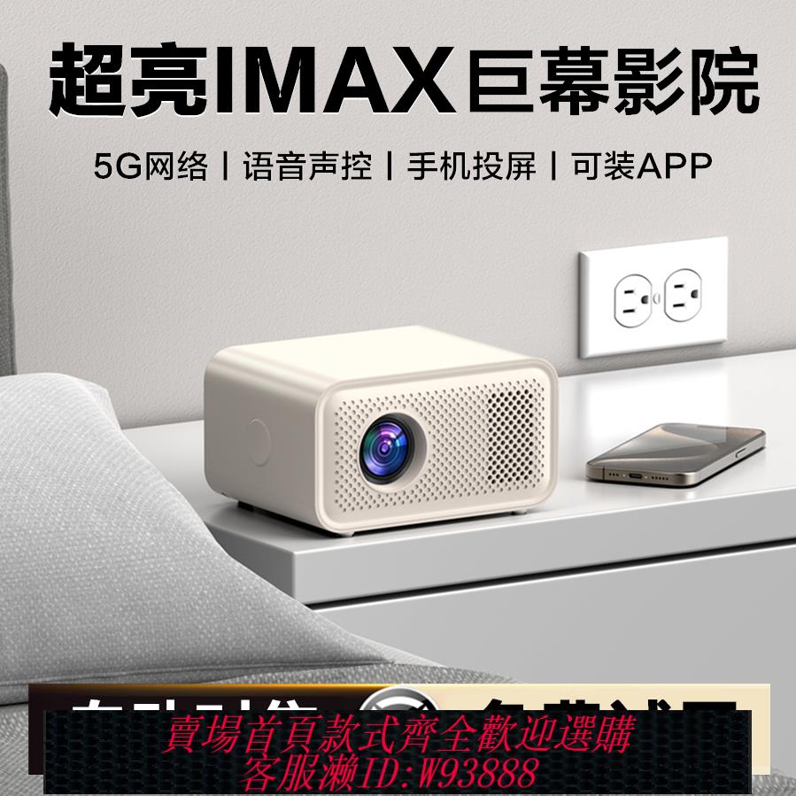 {臺灣公司貨 可打統編}【IMAX移動影院】智慧投影儀超高清白天直投家用家庭影院便攜式客廳宿舍出租屋床頭看電視臥室手機投屏投影機