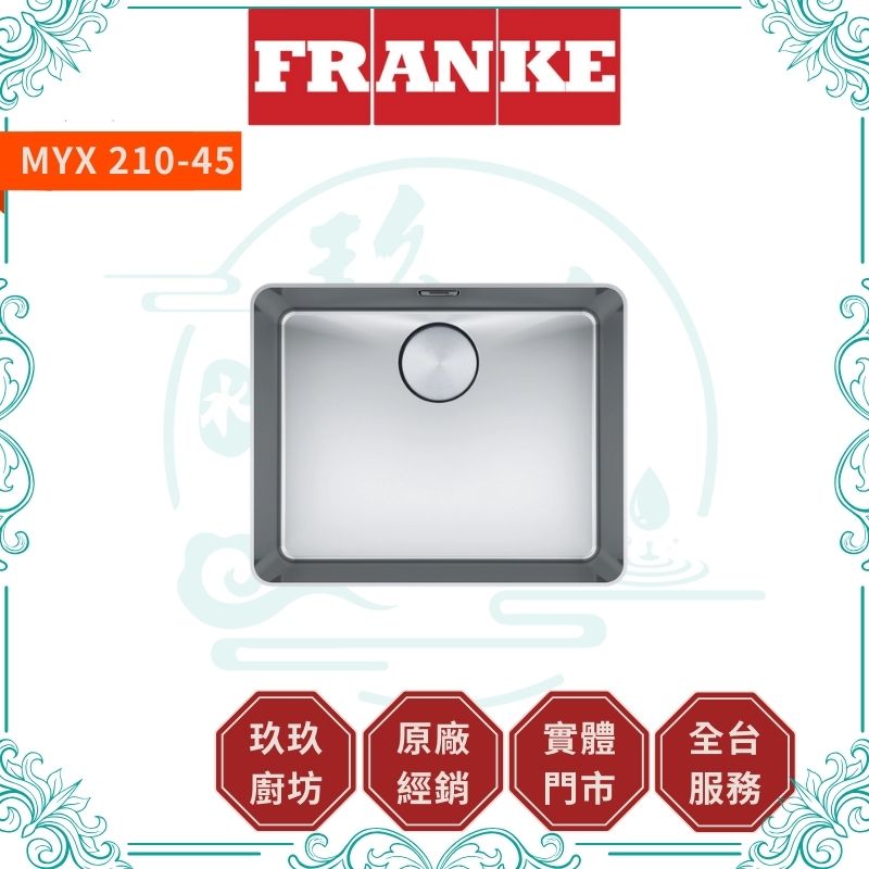 【點數10%回饋】【FRANKE】不鏽鋼廚房水槽 MYX210-45 瑞士原裝