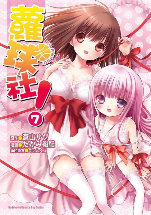 蘿球社！ (7)【電子書】