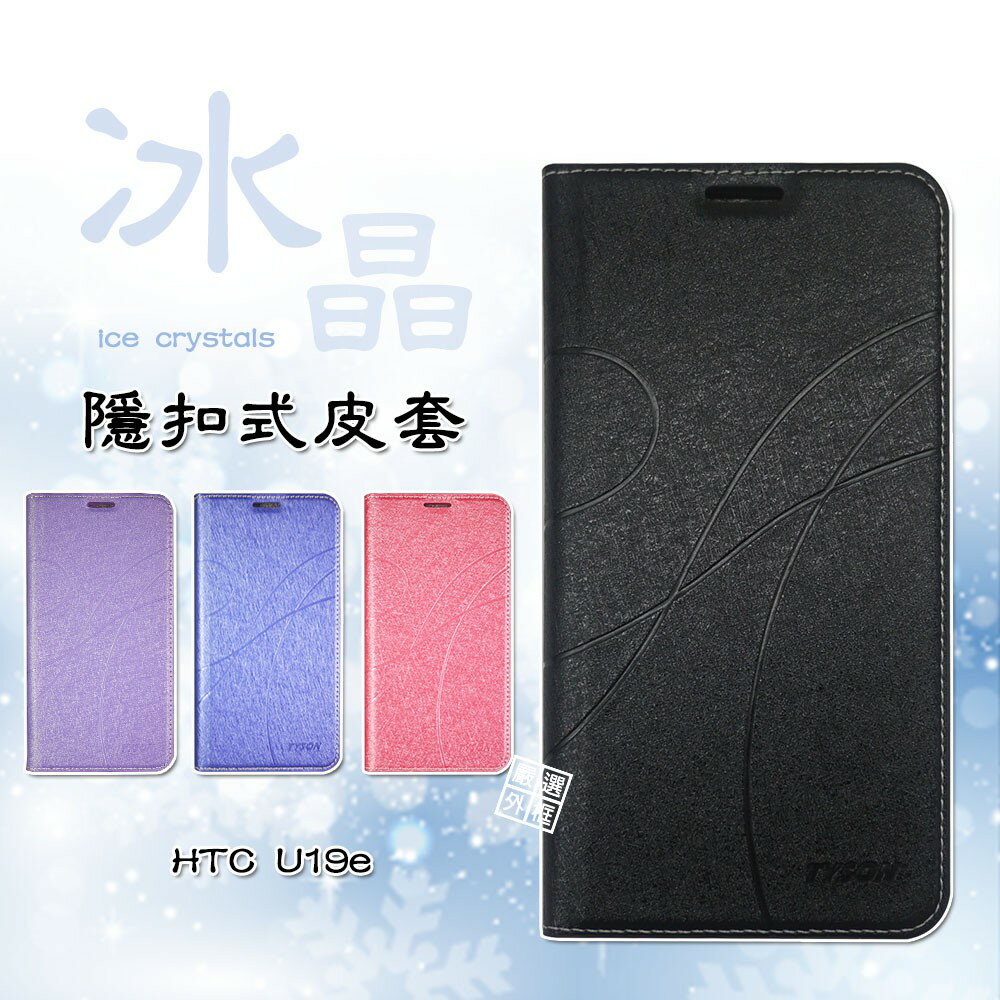 【嚴選外框】 HTC U19e 冰晶 皮套 隱形 磁扣 隱扣 側掀 掀蓋 保護套
