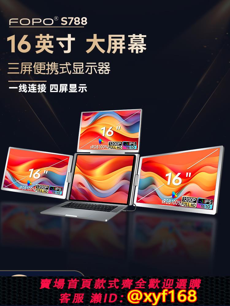 {可打統編 保固一年}FOPO/富博16寸三屏便攜顯示器一線三屏筆記本副屏炒股辦公擴展屏