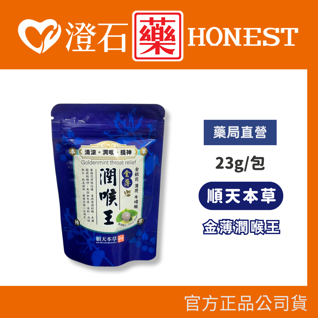 順天本草 金薄潤喉王 金銀花配方 23g/包 脆皮軟心 潤喉 提神 澄石藥局✚實體店面