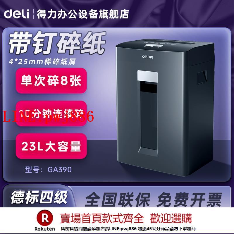 【諮詢客服驚喜多多】得力碎紙機GA390辦公室專用GA580商用檔案紙張粉碎機德標5級7級大型電動碎紙機全自動大容量碎卡27250/27530
