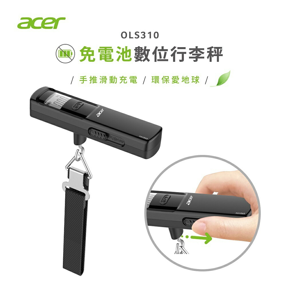 臺灣現貨公司貨【Acer宏碁】免用電池數位手推滑動充電行李秤 OLS310 免電池式 吊秤電子秤手提秤旅行秤