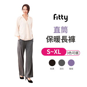iFit 愛瘦身 Fitty 蠶絲蛋白 直筒保暖長褲 純黑 深灰 暖紫 S-XL