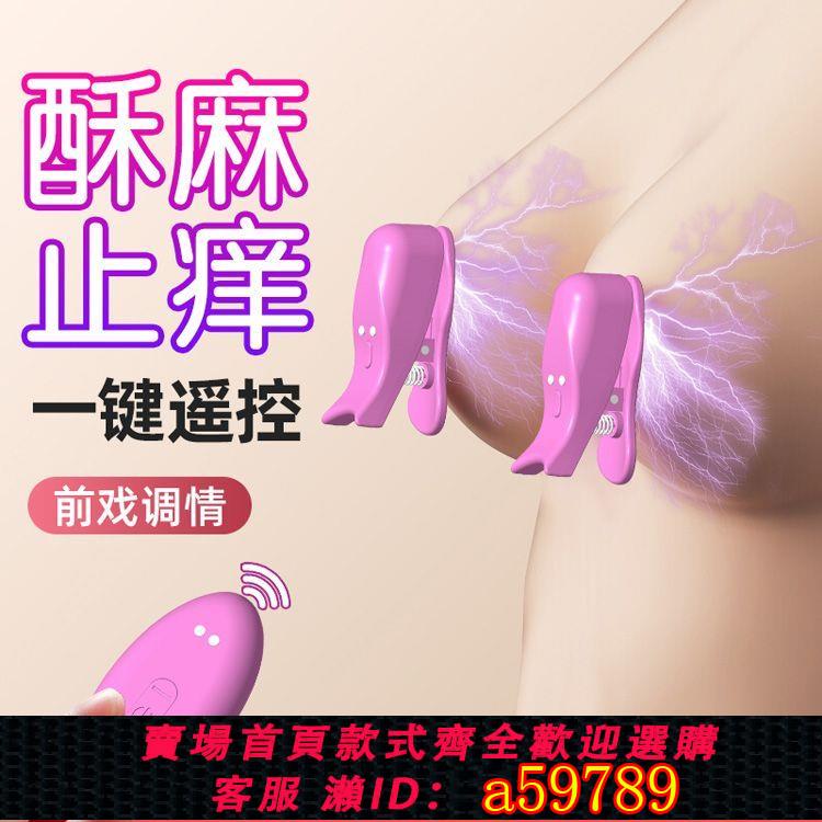 【臺灣公司 可打統編】【6578人在10小時內發貨】電擊乳夾跳蛋奶頭胸部按摩虐乳陰唇夾sm脈沖刑具成人女性情趣用品