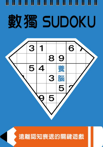 數獨：養腦（大字版）【城邦讀書花園】