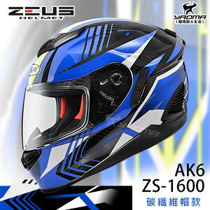 加贈藍牙耳機 ZEUS安全帽 ZS-1600 AK6 黑藍 碳纖維 彩繪 卡夢 全罩帽 耀瑪騎士機車部品