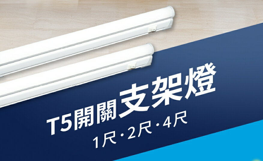 (10入) 舞光 LED T5 開關支架燈 1尺5W 2尺9W 4尺18W 一體式 層板燈 櫥櫃燈 日光燈 附插頭電源線 好商量~