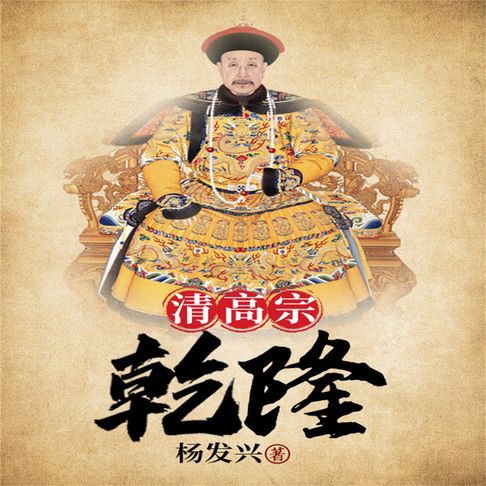 【有聲書】帝王系列-乾隆 0