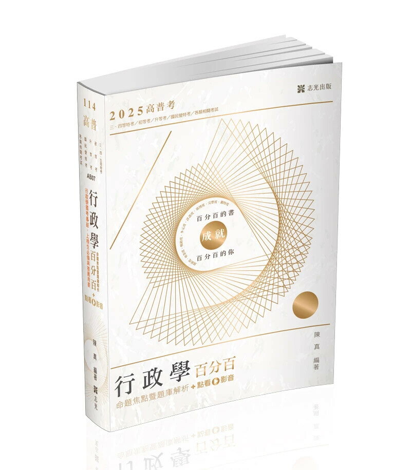 高普114-行政學百分百(命題焦點暨題庫解析)+點看影音 (1版) 陳真 2024 志光教育文化出版社