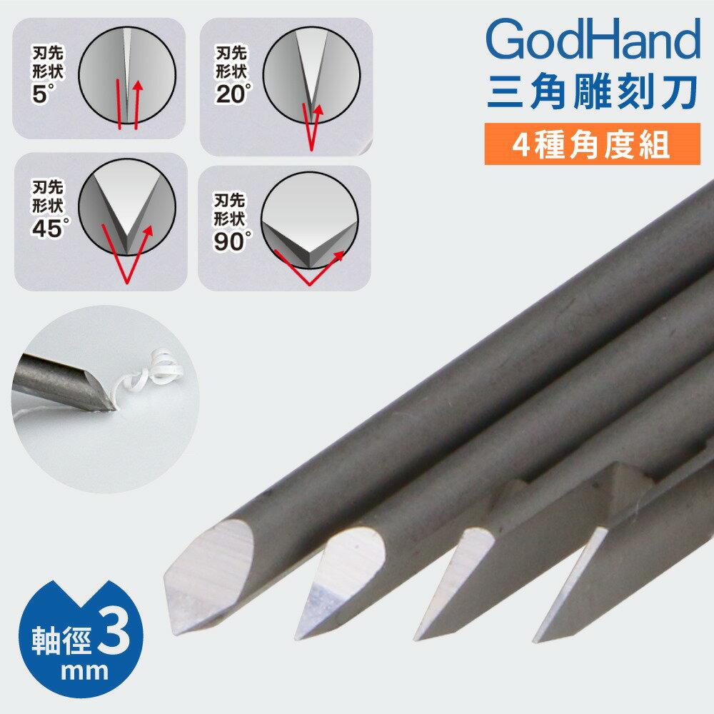 又敗家@日本神之手GodHand高精密5 20 45 90°三角刻線刀GH-BBS-05-90特殊刃物鋼3mm軸墨線雕刻刀【全館299超取免運】【APP下單點數4倍送】