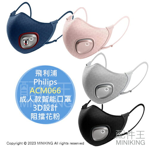 日本代購 Philips 飛利浦 ACM066 成人款智能口罩 口罩型空氣清淨機 3D設計 阻擋花粉 PM2.5