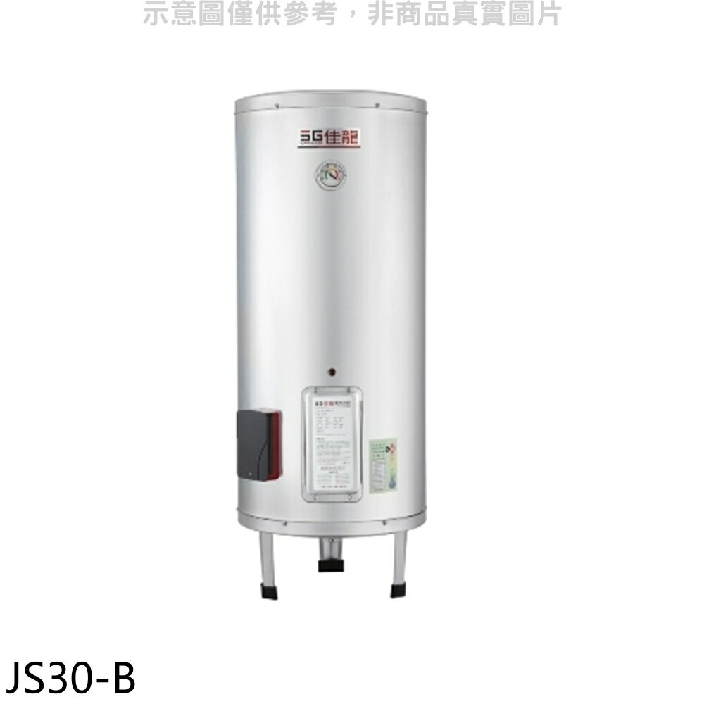 APP下單4%點數★佳龍【JS30-B】30加侖儲備型電熱水器立地式熱水器(全省安裝)
