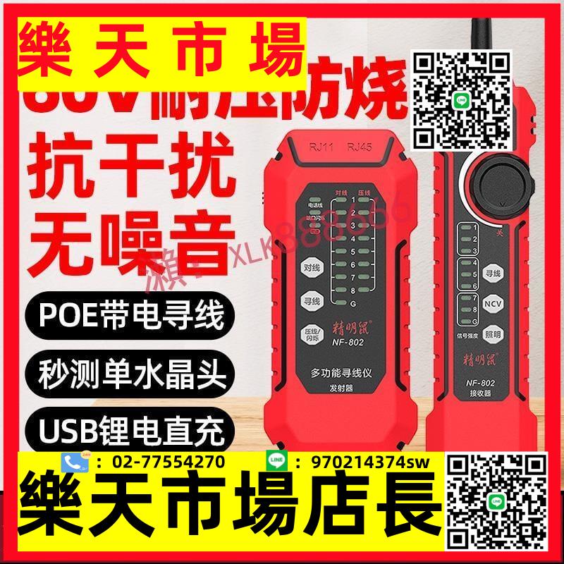 價-精明鼠NF-802網路尋線儀多功能網線測試儀POE抗幹擾尋線器充電款 露天市集 全臺最大的網路購物市集
