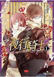 夜行騎士 (1)