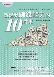 改變我賺錢能力的10件事 | 拾書所