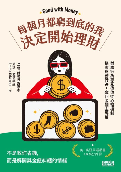 每個月都窮到底的我，決定開始理財：財務行為專家帶你從心理機制探索財務行為，奪回金錢主導權【電子書】