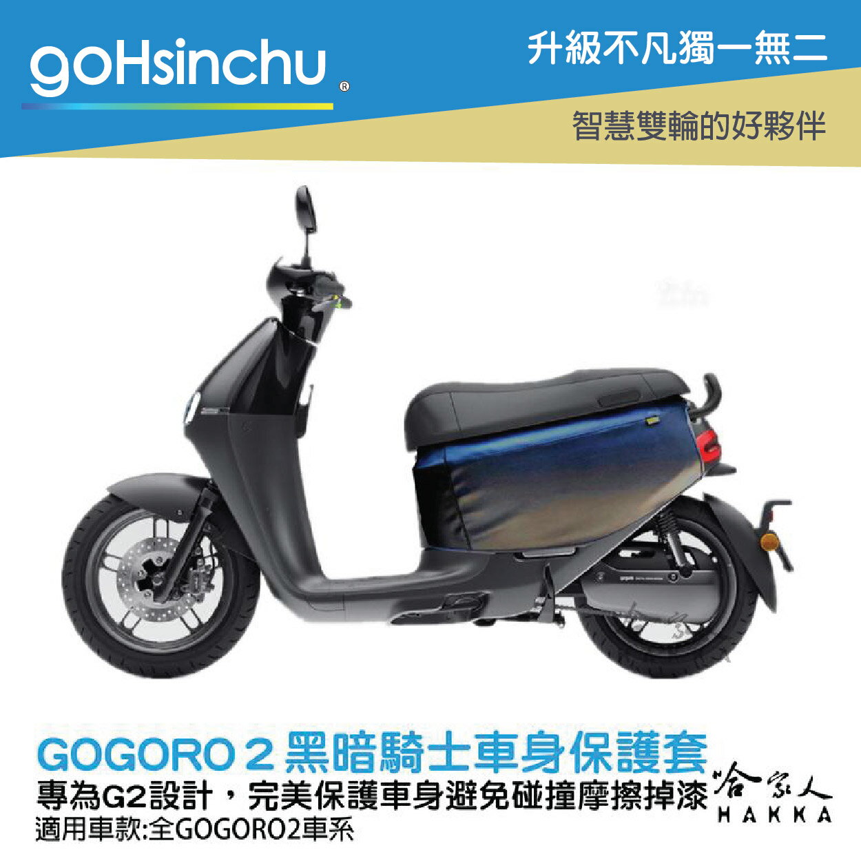 gogoro2 質感黑 黑 車身防刮套 狗衣 防刮套 防塵套 保護套 素黑 車罩 車套 耐刮 GOGORO 哈家人