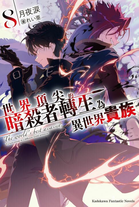 【電子書】世界頂尖的暗殺者轉生為異世界貴族 (8)