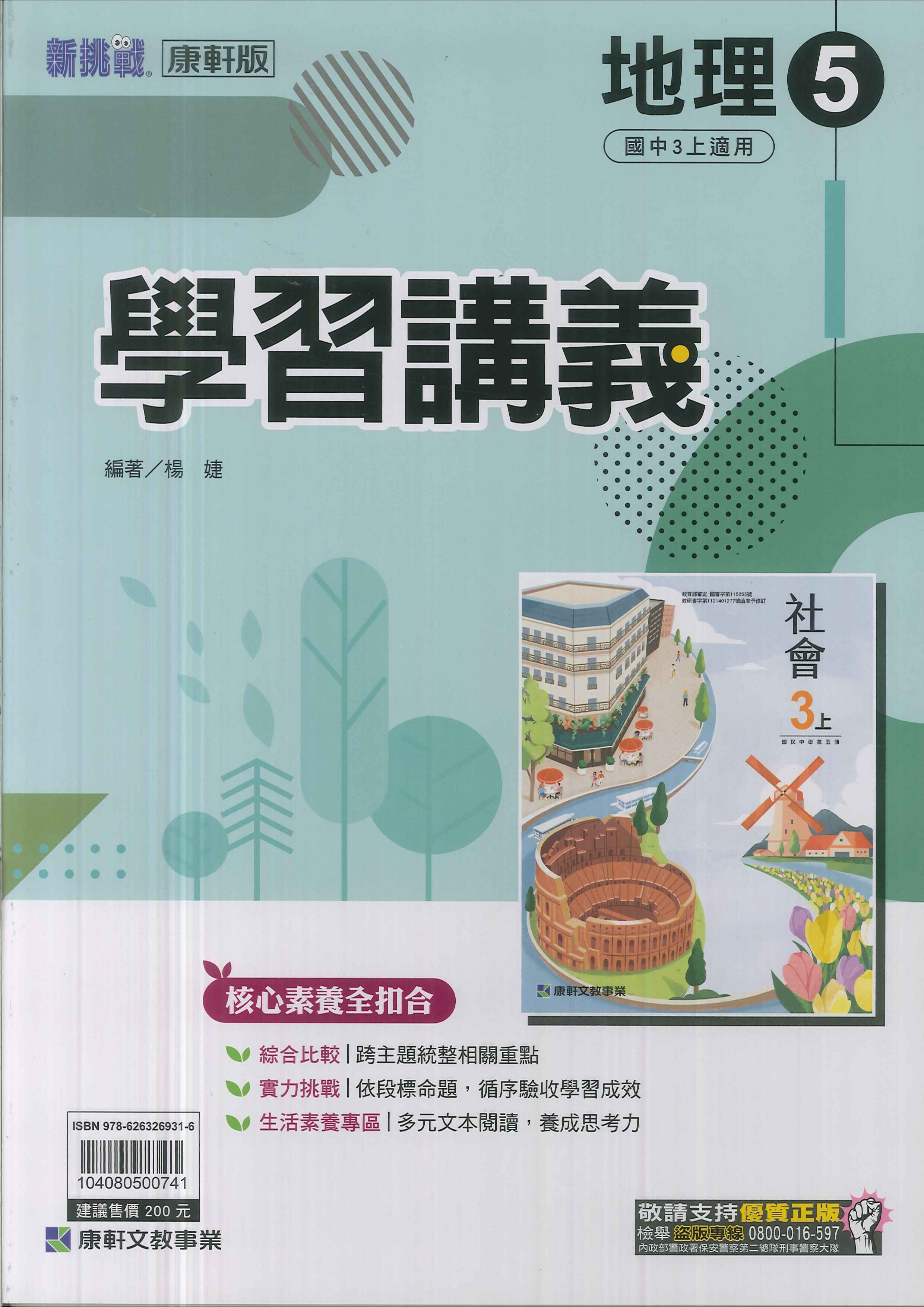 康軒版-國中3上-學習講義-地理5-九年級上學期-114學年適用