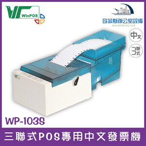 WinPOS WP-103s 三聯式POS專用中文發票機 適用加油站、公司行號、賣場 可搭配發票軟體