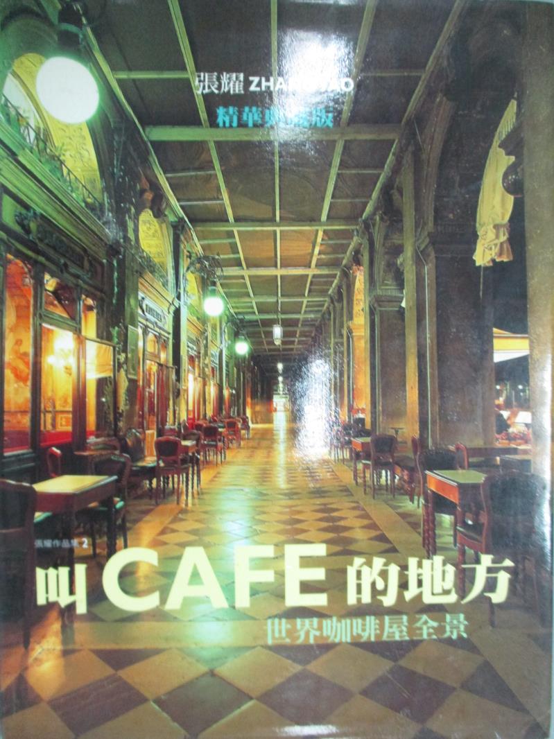 【書寶二手書T2／餐飲_XGF】叫Cafe的地方_張耀