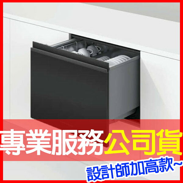 【Fisher&Paykel 菲雪品克】7人份單層設計師加高款抽屜洗碗機 DD60STX6HI1 電洽0968-894194