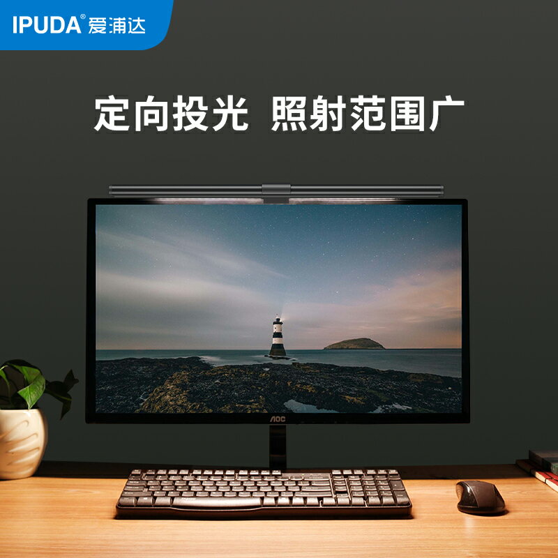 螢幕掛燈 顯示器掛燈 IPUDA愛浦達螢幕掛燈臺式電