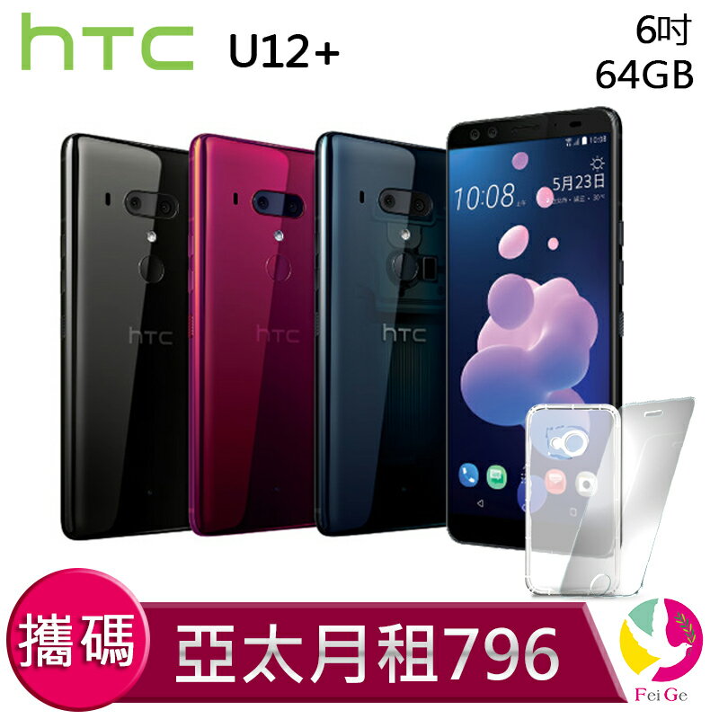 HTC U12+ (6G+64GB) 攜碼至亞太電信  4G 月繳796手機$10600元 贈『贈9H鋼化玻璃保護貼*1+氣墊空壓殼*1』▲最高點數回饋10倍送▲