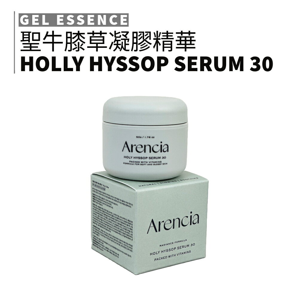 Arencia｜聖牛膝草凝膠精華 冷色調精華 亮白 提亮 透明感 輕盈 舒緩 深層保濕 減緩老化｜smnida美妝｜