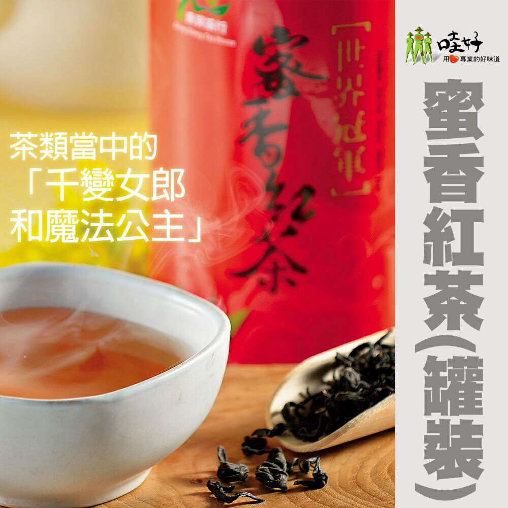 【哇好米】東昇茶行-蜜香紅茶-80g-罐(1罐組)