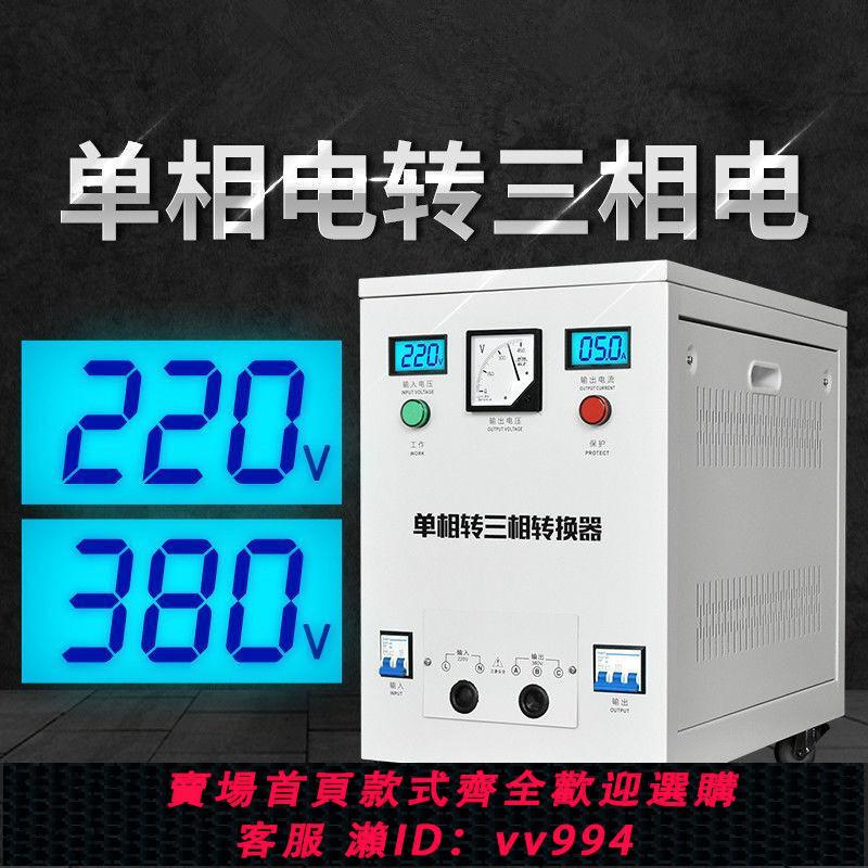 {公司貨 最低價}單相220v轉380v升壓變壓器變頻電源二兩項電變三相四線逆變轉換器