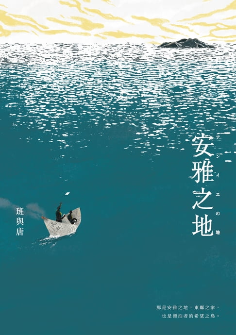 【電子書】安雅之地