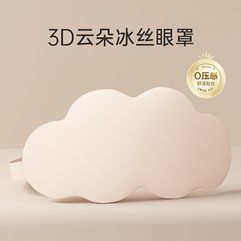 睡眠眼罩 遮光眼罩 遮光罩 3D立體雲朵睡眠遮光眼罩專用女親膚宿舍午睡助眠護眼眼罩『ZW6152』