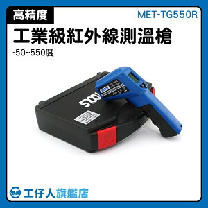 MET-TG550R -50~550度 高溫計 高溫測量 工業溫度 紅外線溫度計 紅外線感溫槍