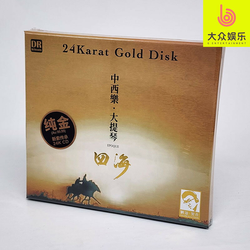 24K金碟CD限量版 中西樂大提琴 四海 達人藝典2025全新發燒專輯