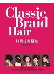 Classic Braid Hair時尚經典編髮