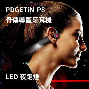 台灣現貨🔥PDGETiN P8 骨傳導藍牙耳機 LED夜跑燈 藍牙5.3 IPX68 內存32G