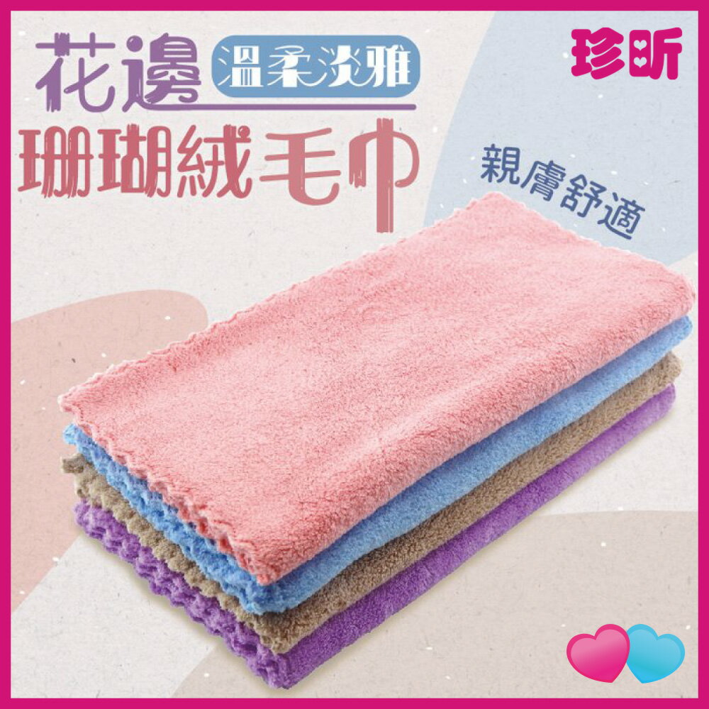 【珍昕】質感淡雅珊瑚絨吸水柔軟毛巾 4款顏色 70x35cm 珊瑚絨 親膚 毛巾
