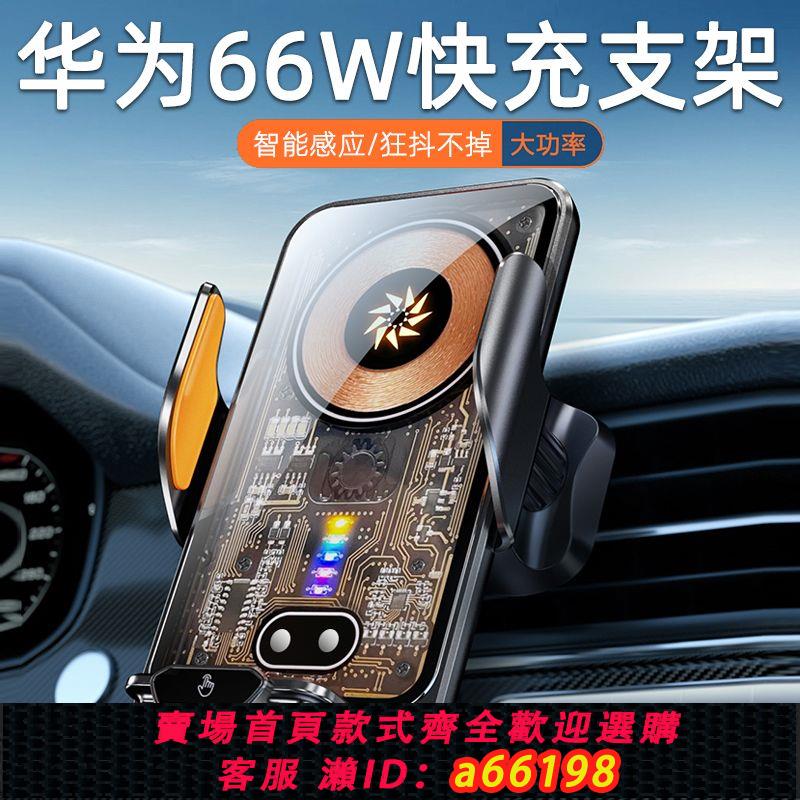 【臺灣公司 可開發票】2024新款自動感應66w超級快充無線充電器車載汽車用導航手機支架