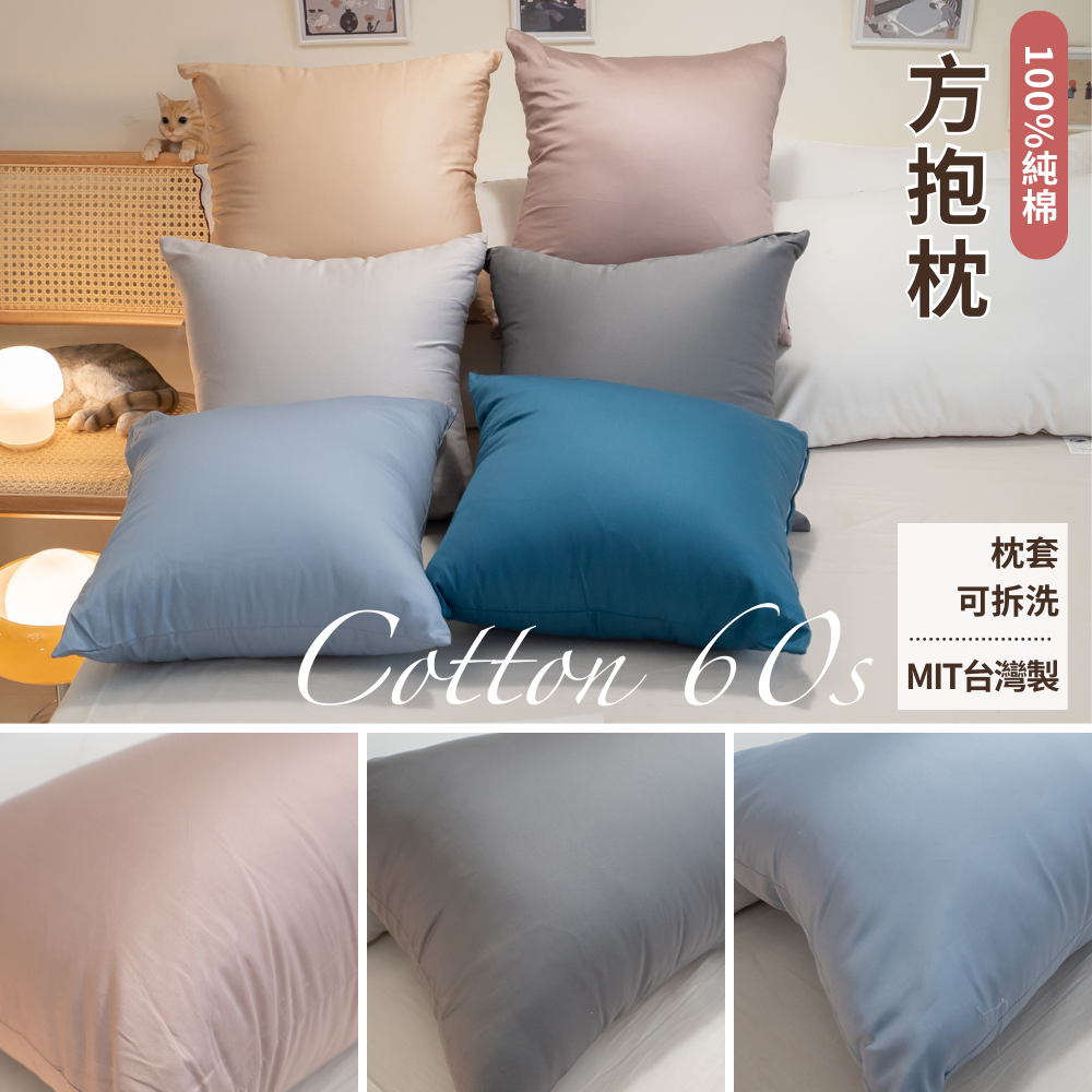 60支精梳棉- 素色方抱枕 45cmX45cm(超取限購一顆) 台灣製 復古 禮物推薦