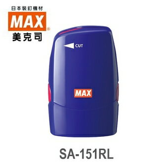 請先來電洽詢庫存 日本 美克司 SA-151RL 個人情報保護用滾輪 保密章 + 拆信刀 / 個